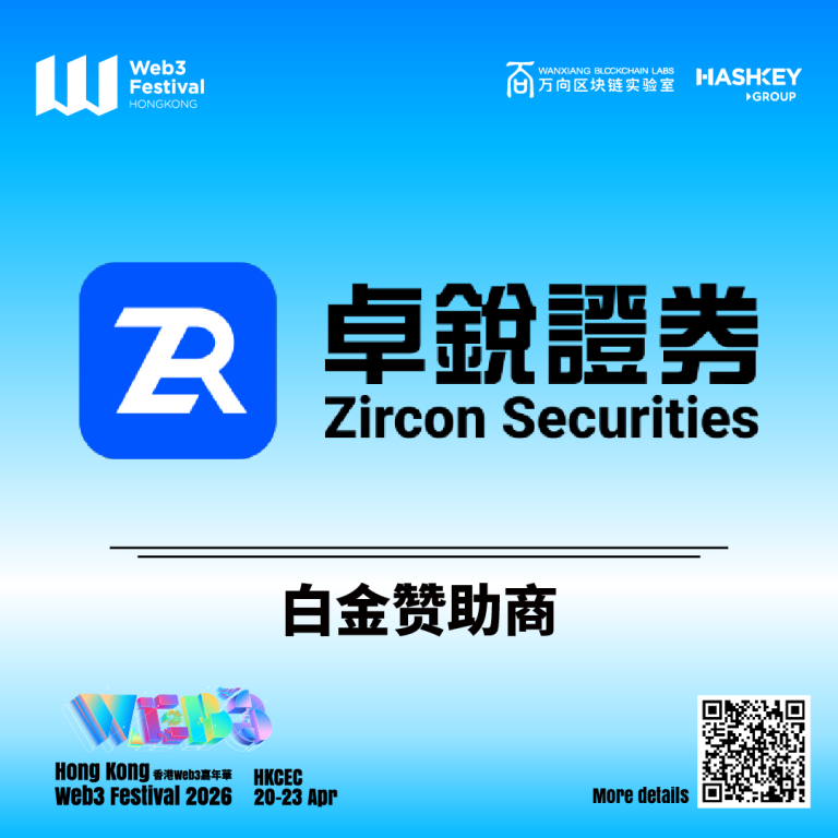 卓锐证券成为2026香港Web3嘉年华白金赞助商